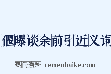 偃曝谈余前引近义词是什么意思的图片
